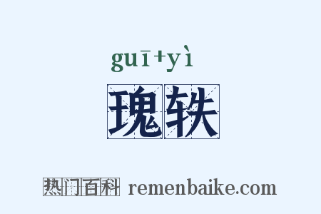 瑰轶是什么意思的图片